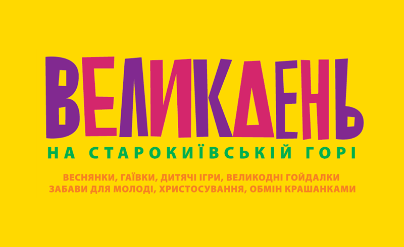 Easter Sunday: FILM.UA Group and «Mavka. The Forest Song» project Become Partners in Organizing an Easter Celebration