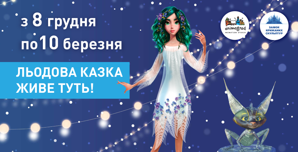МАВКА ТА ІНШІ ГЕРОЇ СТУДІЇ ANIMAGRAD ДИВУВАТИМУТЬ У «ЗИМОВІЙ КРАЇНІ»