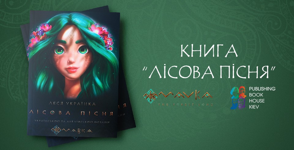 The image of Mavka decorated the new cover of the reprint of the drama extravaganza "Forest Song"
