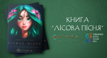 The image of Mavka decorated the new cover of the reprint of the drama extravaganza "Forest Song"
