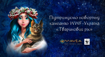 Мавка підтримує новорічну благодійну кампанію Всесвітнього фонду природи WWF-Україна