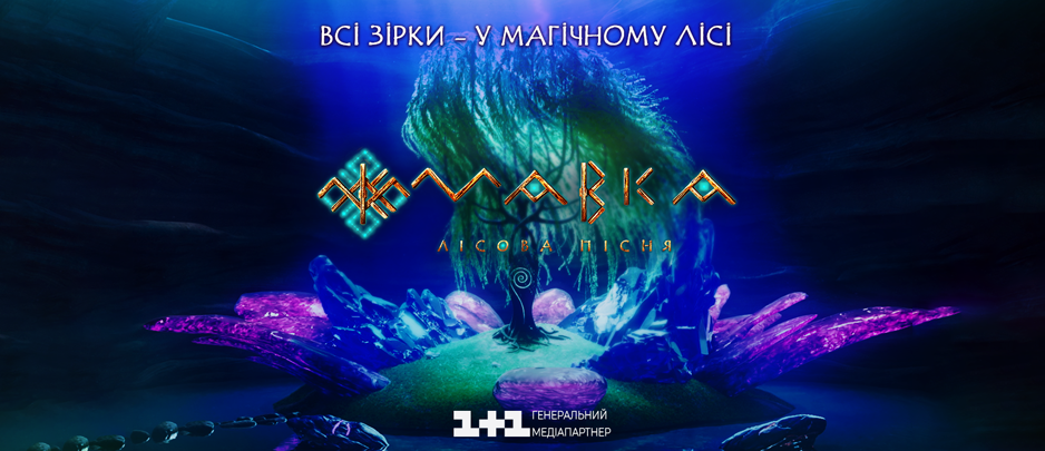Ukrainian celebrities are in Mavka’s Forest: who voiced animated characters in the feature MAVKA. THE FOREST SONG