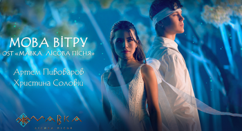 Artem Pivovarov and Khrystyna Soloviy sing in Song of the Wind: release of the music video for OST of MAVKA. THE FOREST SONG