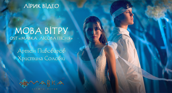 Artem Pivovarov and Khrystyna Soloviy — Song of the Wind (OST MAVKA. THE FOREST SONG) [Lyric Video]