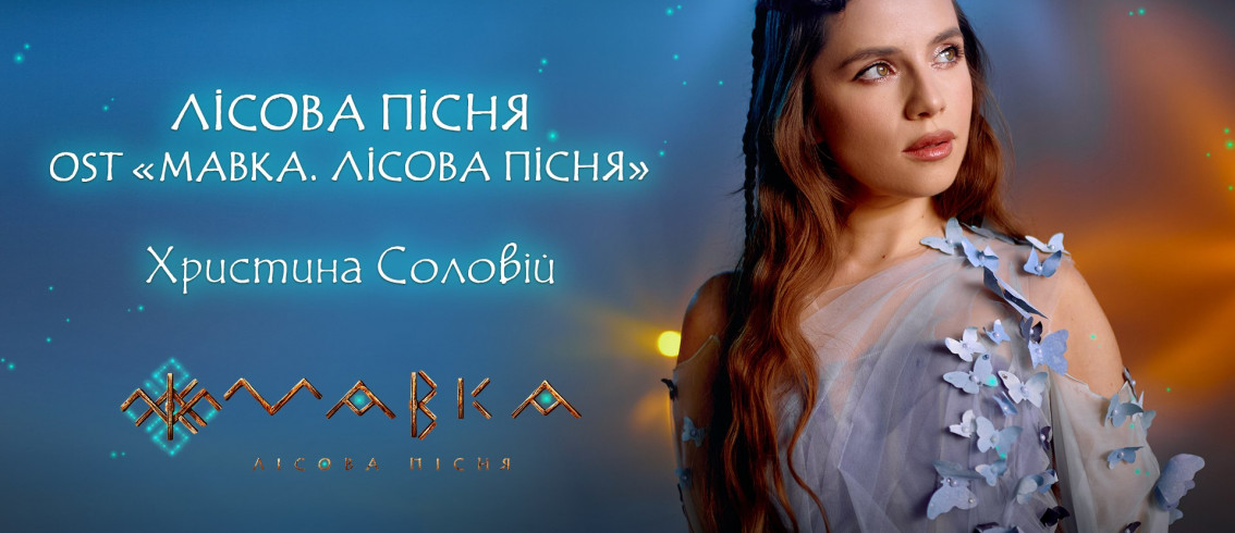 Як звучить «Лісова пісня»: Христина Соловій презентує чуттєвий кліп до саундтреку з анімаційного фільму «Мавка. Лісова пісня»