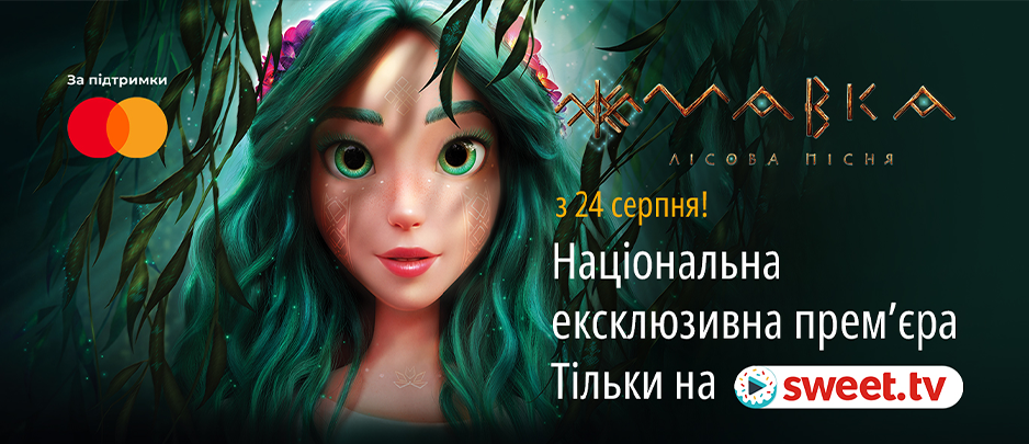 The highest grossing Ukrainian film ever, MAVKA. THE FOREST SONG, will be premiered exclusively on SWEET.TV on Independence Day