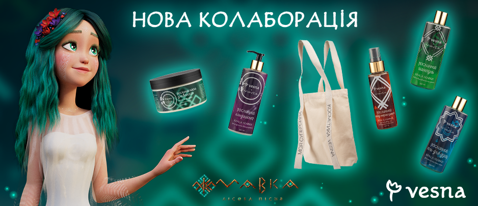 Новий прояв Всесвіту Мавки у колаборації з брендом рослинної косметики VESNA